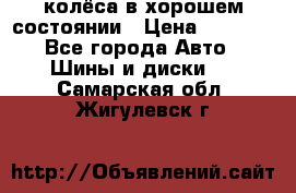 колёса в хорошем состоянии › Цена ­ 5 000 - Все города Авто » Шины и диски   . Самарская обл.,Жигулевск г.